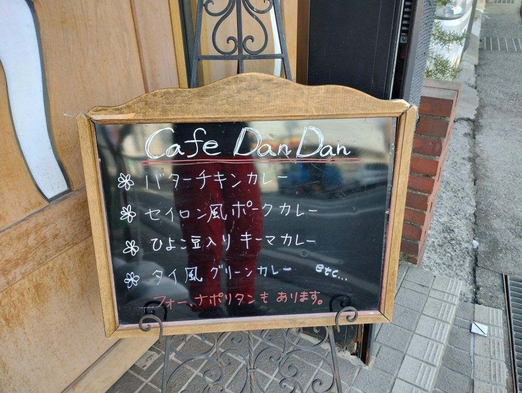 富士見町カフェ・ダンダン